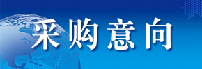 采購意向